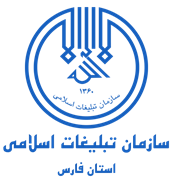 تبلیغات اسلامی استان فارس