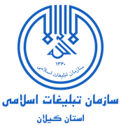 تبلیغات اسلامی استان گیلان