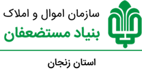 اموال و املاک بنیاد مستضعفان استان زنجان