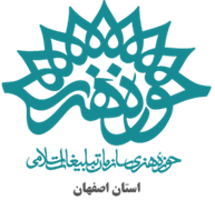 حوزه هنری استان اصفهان
