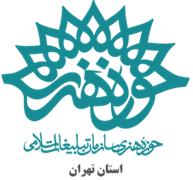 حوزه هنری استان تهران