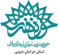 حوزه هنری استان خراسان جنوبی