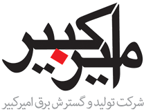 تولید و گسترش برق امیرکبیر