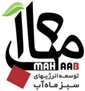 توسعه انرژی های سبز ماه آب
