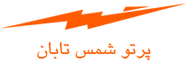 تولید نیروی پرتو شمس تابان