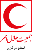 جمعیت هلال احمر استان مرکزی
