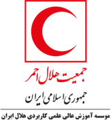 آموزش عالی علمی کاربردی هلال ایران