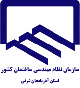نظام مهندسی ساختمان استان آذربایجان شرقی
