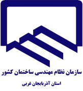 نظام مهندسی ساختمان استان آذربایجان غربی