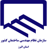 نظام مهندسی ساختمان استان البرز