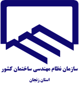 نظام مهندسی ساختمان استان زنجان