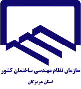 نظام مهندسی ساختمان استان هرمزگان