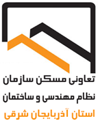 تعاونی مسکن سازمان نظام مهندسی ساختمان استان آذربایجان شرقی