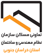 تعاونی مسکن سازمان نظام مهندسی ساختمان استان خراسان جنوبی
