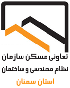 تعاونی مسکن سازمان نظام مهندسی ساختمان استان سمنان