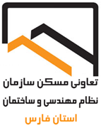 تعاونی مسکن سازمان نظام مهندسی ساختمان استان فارس