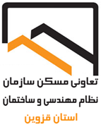 تعاونی مسکن سازمان نظام مهندسی ساختمان استان قزوین