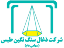 زغالسنگ نگین طبس