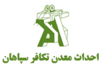 احداث معدن تکافر سپاهان