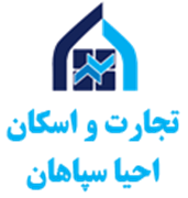تجارت و اسکان احیا سپاهان