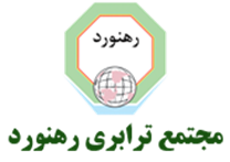 مجتمع ترابری رهنورد