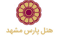 هتل پارس مشهد