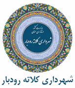 شهرداری کلاته رودبار