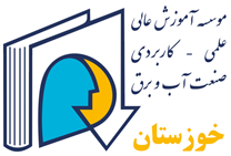 مجتمع عالی آموزشی و پژوهشی صنعت آب و برق - واحد خوزستان