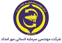 مهندسی سرمایه انسانی مهر امداد