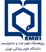 پژوهشگاه علوم غدد و متابولیسم دانشگاه علوم پزشکی تهران