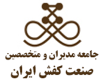 جامعه مدیران و متخصصین صنعت کفش ایران