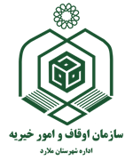 اوقاف و امور خیریه شهرستان ملارد