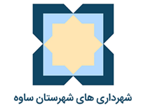 شهرداری های شهرستان ساوه