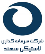 سرمایه گذاری لاستیکی سهند