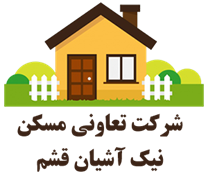 تعاونی مسکن نیک آشیان قشم