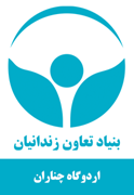 اردوگاه کاردرمانی و حرفه آموزی چناران - مجتمع کارگاهی فورجینگ