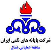پایانه های نفتی ایران - منطقه عملیاتی شمال