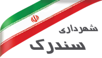 شهرداری سندرک