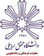دانشگاه محقق اردبیلی - معاونت فرهنگی و دانشجویی
