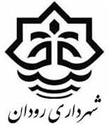 شهرداری رودان