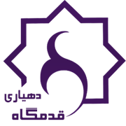 دهیاری روستای قدمگاه - شازند