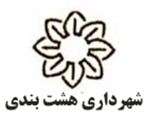 شهرداری هشت بندی