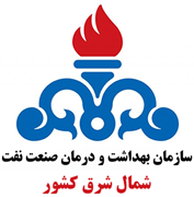 بهداشت و درمان صنعت نفت شمال شرق کشور