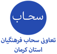 تعاونی سحاب فرهنگیان استان کرمان