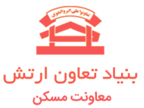 بنیاد تعاون ارتش - معاونت مسکن