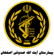 بیمارستان تخصصی و فوق تخصصی شهید آیت الله صدوقی اصفهان