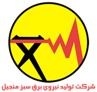 تولید نیروی برق سبز منجیل