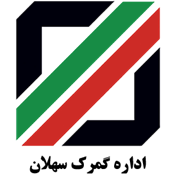 گمرک سهلان