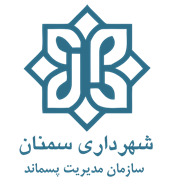 مدیریت پسماند شهرداری سمنان
