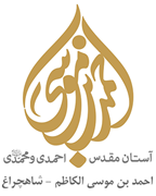آستان مقدس احمد بن موسی الکاظم شاهچراغ - احمدی و محمدی